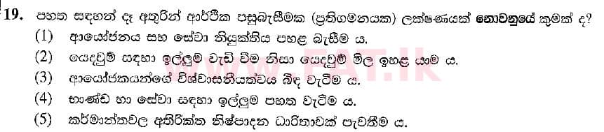 National Syllabus : Advanced Level (A/L) Economics - 2021 February - Paper I (සිංහල Medium) 19 1