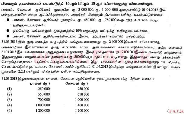 உள்ளூர் பாடத்திட்டம் : உயர்தரம் (உ/த) கணக்கியல் - 2013 ஆகஸ்ட் - தாள்கள் I A (தமிழ் மொழிமூலம்) 16 1
