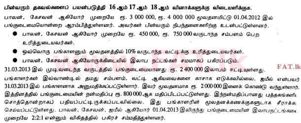 உள்ளூர் பாடத்திட்டம் : உயர்தரம் (உ/த) கணக்கியல் - 2013 ஆகஸ்ட் - தாள்கள் I A (தமிழ் மொழிமூலம்) 17 1