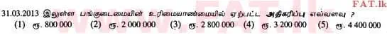 உள்ளூர் பாடத்திட்டம் : உயர்தரம் (உ/த) கணக்கியல் - 2013 ஆகஸ்ட் - தாள்கள் I A (தமிழ் மொழிமூலம்) 17 2