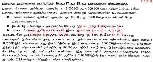 உள்ளூர் பாடத்திட்டம் : உயர்தரம் (உ/த) கணக்கியல் - 2013 ஆகஸ்ட் - தாள்கள் I A (தமிழ் மொழிமூலம்) 18 1