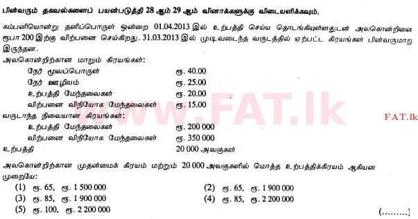 දේශීය විෂය නිර්දේශය : උසස් පෙළ (A/L) ගිණුම්කරණය - 2013 අගෝස්තු - ප්‍රශ්න පත්‍රය I A (தமிழ் මාධ්‍යය) 28 1