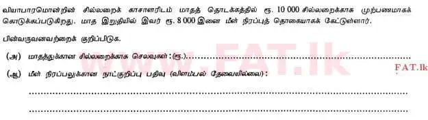 உள்ளூர் பாடத்திட்டம் : உயர்தரம் (உ/த) கணக்கியல் - 2013 ஆகஸ்ட் - தாள்கள் I B (தமிழ் மொழிமூலம்) 4 2