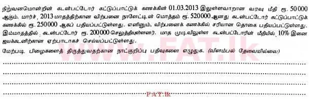 உள்ளூர் பாடத்திட்டம் : உயர்தரம் (உ/த) கணக்கியல் - 2013 ஆகஸ்ட் - தாள்கள் I B (தமிழ் மொழிமூலம்) 5 2