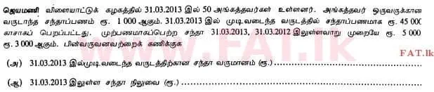 உள்ளூர் பாடத்திட்டம் : உயர்தரம் (உ/த) கணக்கியல் - 2013 ஆகஸ்ட் - தாள்கள் I B (தமிழ் மொழிமூலம்) 9 2