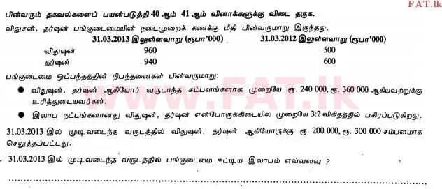 உள்ளூர் பாடத்திட்டம் : உயர்தரம் (உ/த) கணக்கியல் - 2013 ஆகஸ்ட் - தாள்கள் I B (தமிழ் மொழிமூலம்) 10 2