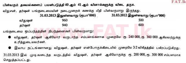දේශීය විෂය නිර්දේශය : උසස් පෙළ (A/L) ගිණුම්කරණය - 2013 අගෝස්තු - ප්‍රශ්න පත්‍රය I B (தமிழ் මාධ්‍යය) 11 2