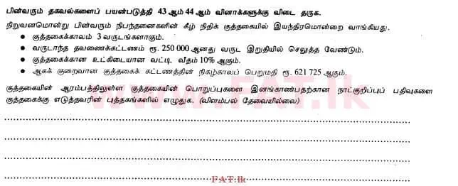 உள்ளூர் பாடத்திட்டம் : உயர்தரம் (உ/த) கணக்கியல் - 2013 ஆகஸ்ட் - தாள்கள் I B (தமிழ் மொழிமூலம்) 13 2