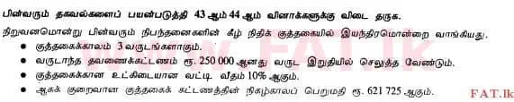 දේශීය විෂය නිර්දේශය : උසස් පෙළ (A/L) ගිණුම්කරණය - 2013 අගෝස්තු - ප්‍රශ්න පත්‍රය I B (தமிழ் මාධ්‍යය) 14 2