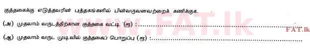 දේශීය විෂය නිර්දේශය : උසස් පෙළ (A/L) ගිණුම්කරණය - 2013 අගෝස්තු - ප්‍රශ්න පත්‍රය I B (தமிழ் මාධ්‍යය) 14 3
