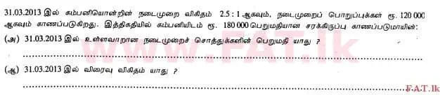 දේශීය විෂය නිර්දේශය : උසස් පෙළ (A/L) ගිණුම්කරණය - 2013 අගෝස්තු - ප්‍රශ්න පත්‍රය I B (தமிழ் මාධ්‍යය) 15 2