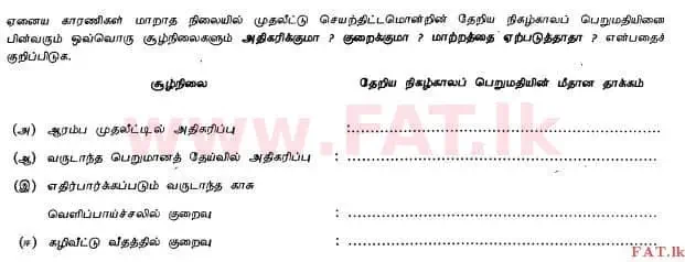 National Syllabus : Advanced Level (A/L) Accounting - 2013 August - Paper I B (தமிழ் Medium) 20 2