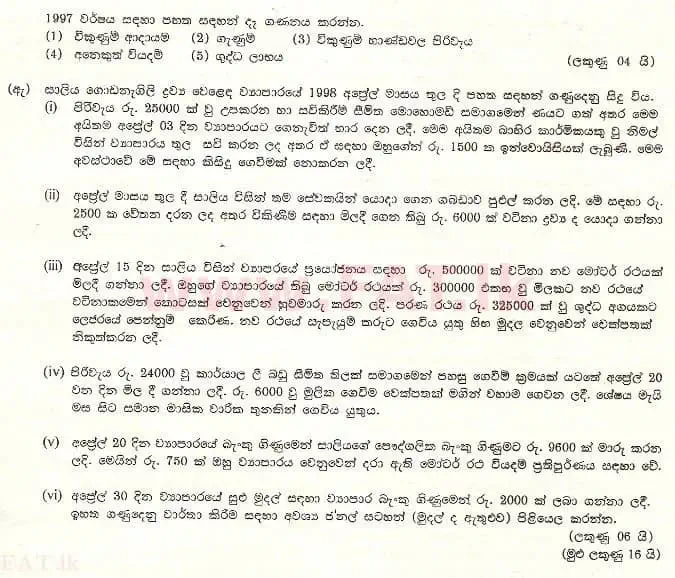 දේශීය විෂය නිර්දේශය : උසස් පෙළ (A/L) ගිණුම්කරණය - 1998 අගෝස්තු - ප්‍රශ්න පත්‍රය I (සිංහල මාධ්‍යය) 4 2