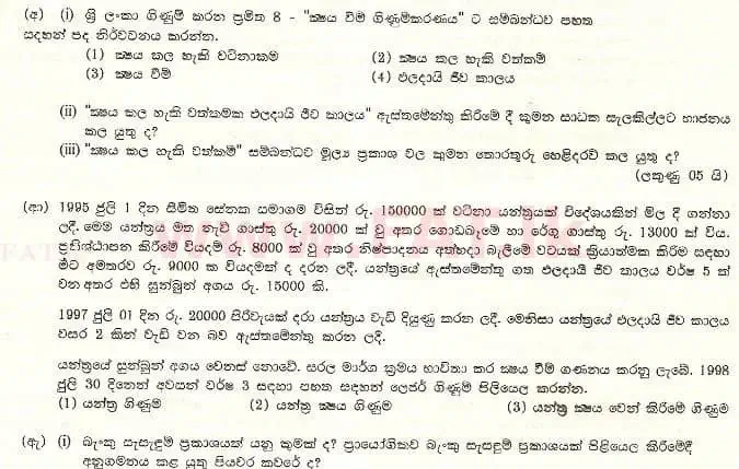 உள்ளூர் பாடத்திட்டம் : உயர்தரம் (உ/த) கணக்கியல் - 1998 ஆகஸ்ட் - தாள்கள் I (සිංහල மொழிமூலம்) 5 1