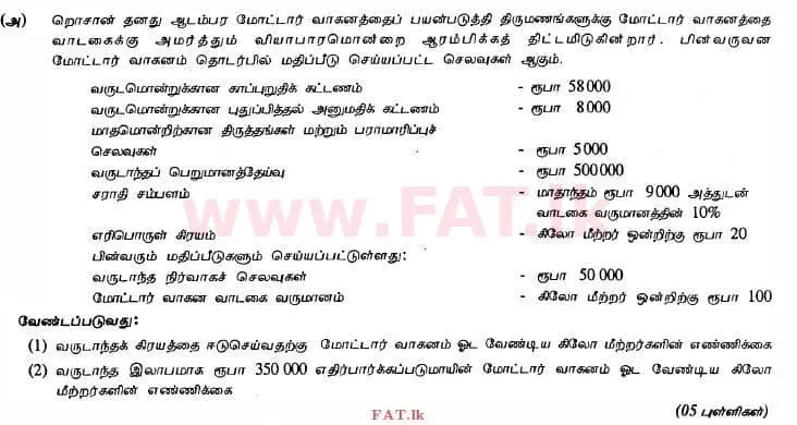 உள்ளூர் பாடத்திட்டம் : உயர்தரம் (உ/த) கணக்கியல் - 2013 ஆகஸ்ட் - தாள்கள் II (தமிழ் மொழிமூலம்) 4 1