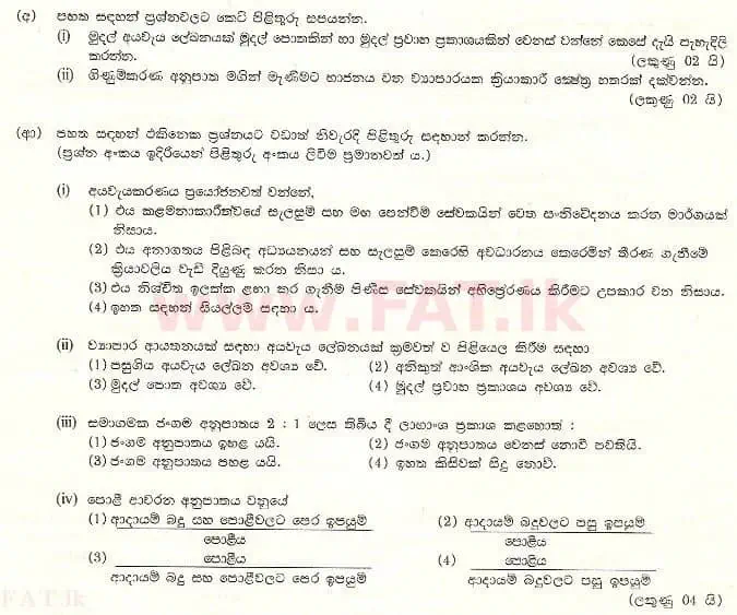 உள்ளூர் பாடத்திட்டம் : உயர்தரம் (உ/த) கணக்கியல் - 1998 ஆகஸ்ட் - தாள்கள் II (සිංහල மொழிமூலம்) 5 1