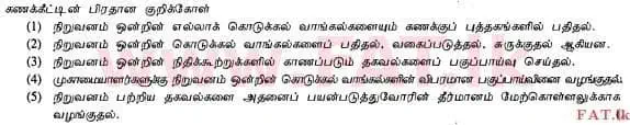 உள்ளூர் பாடத்திட்டம் : உயர்தரம் (உ/த) கணக்கியல் - 2012 ஆகஸ்ட் - தாள்கள் I A (தமிழ் மொழிமூலம்) 1 1