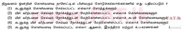 உள்ளூர் பாடத்திட்டம் : உயர்தரம் (உ/த) கணக்கியல் - 2012 ஆகஸ்ட் - தாள்கள் I A (தமிழ் மொழிமூலம்) 2 1