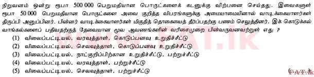 உள்ளூர் பாடத்திட்டம் : உயர்தரம் (உ/த) கணக்கியல் - 2012 ஆகஸ்ட் - தாள்கள் I A (தமிழ் மொழிமூலம்) 3 1