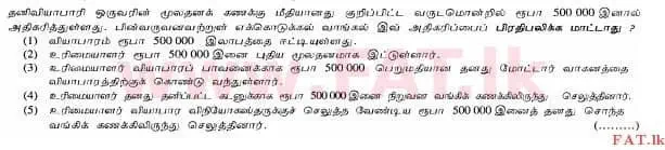 உள்ளூர் பாடத்திட்டம் : உயர்தரம் (உ/த) கணக்கியல் - 2012 ஆகஸ்ட் - தாள்கள் I A (தமிழ் மொழிமூலம்) 9 1