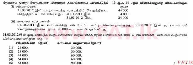 உள்ளூர் பாடத்திட்டம் : உயர்தரம் (உ/த) கணக்கியல் - 2012 ஆகஸ்ட் - தாள்கள் I A (தமிழ் மொழிமூலம்) 13 1