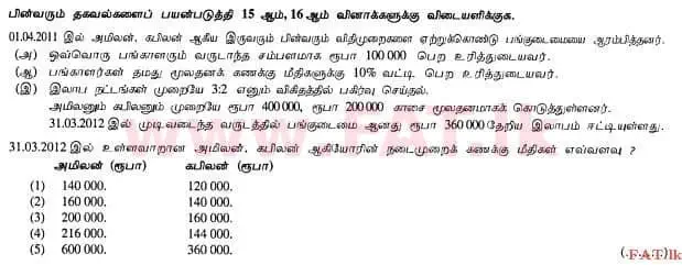 உள்ளூர் பாடத்திட்டம் : உயர்தரம் (உ/த) கணக்கியல் - 2012 ஆகஸ்ட் - தாள்கள் I A (தமிழ் மொழிமூலம்) 15 1