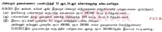 உள்ளூர் பாடத்திட்டம் : உயர்தரம் (உ/த) கணக்கியல் - 2012 ஆகஸ்ட் - தாள்கள் I A (தமிழ் மொழிமூலம்) 16 1