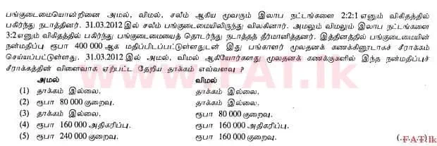 உள்ளூர் பாடத்திட்டம் : உயர்தரம் (உ/த) கணக்கியல் - 2012 ஆகஸ்ட் - தாள்கள் I A (தமிழ் மொழிமூலம்) 17 1