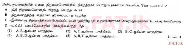உள்ளூர் பாடத்திட்டம் : உயர்தரம் (உ/த) கணக்கியல் - 2012 ஆகஸ்ட் - தாள்கள் I A (தமிழ் மொழிமூலம்) 22 1