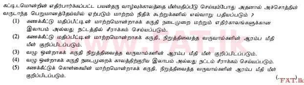 உள்ளூர் பாடத்திட்டம் : உயர்தரம் (உ/த) கணக்கியல் - 2012 ஆகஸ்ட் - தாள்கள் I A (தமிழ் மொழிமூலம்) 24 1