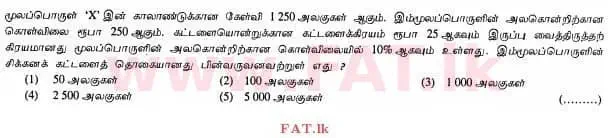 உள்ளூர் பாடத்திட்டம் : உயர்தரம் (உ/த) கணக்கியல் - 2012 ஆகஸ்ட் - தாள்கள் I A (தமிழ் மொழிமூலம்) 27 1