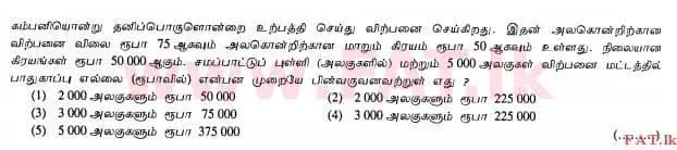 உள்ளூர் பாடத்திட்டம் : உயர்தரம் (உ/த) கணக்கியல் - 2012 ஆகஸ்ட் - தாள்கள் I A (தமிழ் மொழிமூலம்) 28 1