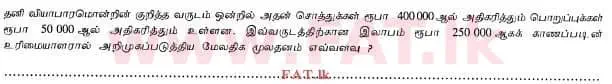 දේශීය විෂය නිර්දේශය : උසස් පෙළ (A/L) ගිණුම්කරණය - 2012 අගෝස්තු - ප්‍රශ්න පත්‍රය I B (தமிழ் මාධ්‍යය) 2 1