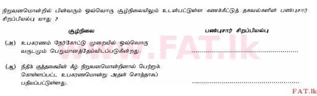 දේශීය විෂය නිර්දේශය : උසස් පෙළ (A/L) ගිණුම්කරණය - 2012 අගෝස්තු - ප්‍රශ්න පත්‍රය I B (தமிழ் මාධ්‍යය) 4 1