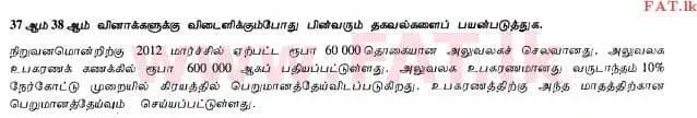 දේශීය විෂය නිර්දේශය : උසස් පෙළ (A/L) ගිණුම්කරණය - 2012 අගෝස්තු - ප්‍රශ්න පත්‍රය I B (தமிழ் මාධ්‍යය) 8 1