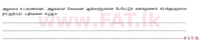 දේශීය විෂය නිර්දේශය : උසස් පෙළ (A/L) ගිණුම්කරණය - 2012 අගෝස්තු - ප්‍රශ්න පත්‍රය I B (தமிழ் මාධ්‍යය) 8 2