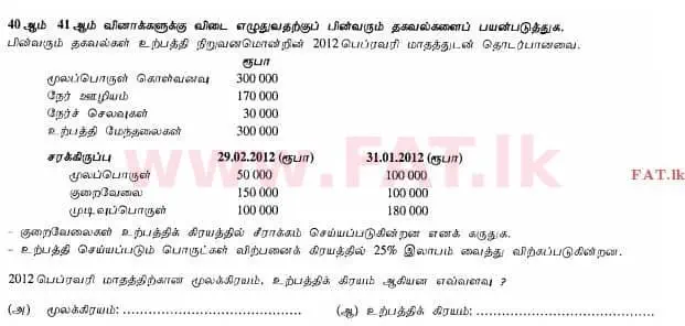 දේශීය විෂය නිර්දේශය : උසස් පෙළ (A/L) ගිණුම්කරණය - 2012 අගෝස්තු - ප්‍රශ්න පත්‍රය I B (தமிழ் මාධ්‍යය) 10 1