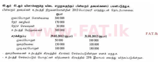 දේශීය විෂය නිර්දේශය : උසස් පෙළ (A/L) ගිණුම්කරණය - 2012 අගෝස්තු - ප්‍රශ්න පත්‍රය I B (தமிழ் මාධ්‍යය) 11 1