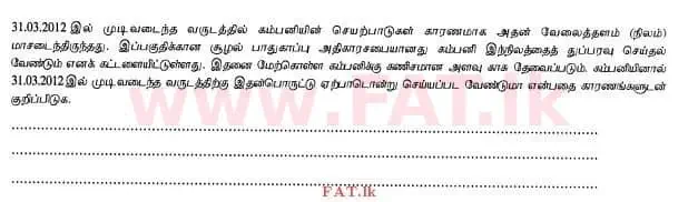 දේශීය විෂය නිර්දේශය : උසස් පෙළ (A/L) ගිණුම්කරණය - 2012 අගෝස්තු - ප්‍රශ්න පත්‍රය I B (தமிழ் මාධ්‍යය) 14 1