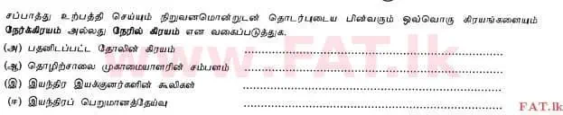 දේශීය විෂය නිර්දේශය : උසස් පෙළ (A/L) ගිණුම්කරණය - 2012 අගෝස්තු - ප්‍රශ්න පත්‍රය I B (தமிழ் මාධ්‍යය) 15 1