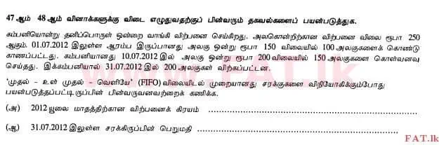 දේශීය විෂය නිර්දේශය : උසස් පෙළ (A/L) ගිණුම්කරණය - 2012 අගෝස්තු - ප්‍රශ්න පත්‍රය I B (தமிழ் මාධ්‍යය) 17 1