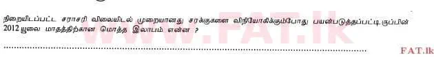 දේශීය විෂය නිර්දේශය : උසස් පෙළ (A/L) ගිණුම්කරණය - 2012 අගෝස්තු - ප්‍රශ්න පත්‍රය I B (தமிழ் මාධ්‍යය) 18 2