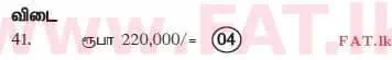 දේශීය විෂය නිර්දේශය : උසස් පෙළ (A/L) ගිණුම්කරණය - 2012 අගෝස්තු - ප්‍රශ්න පත්‍රය I B (தமிழ் මාධ්‍යය) 11 4127