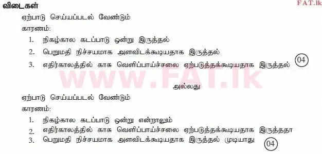 දේශීය විෂය නිර්දේශය : උසස් පෙළ (A/L) ගිණුම්කරණය - 2012 අගෝස්තු - ප්‍රශ්න පත්‍රය I B (தமிழ் මාධ්‍යය) 14 4130
