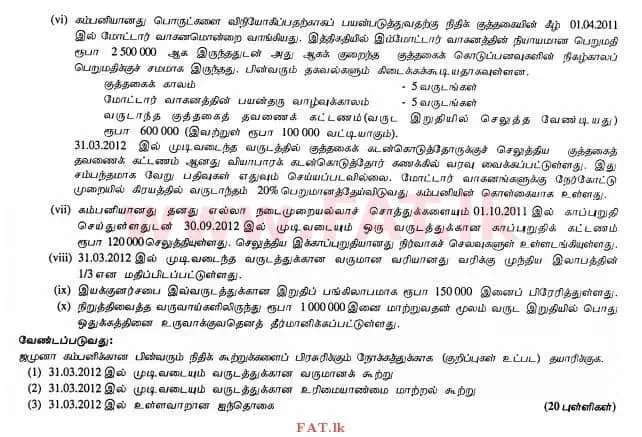 உள்ளூர் பாடத்திட்டம் : உயர்தரம் (உ/த) கணக்கியல் - 2012 ஆகஸ்ட் - தாள்கள் II (தமிழ் மொழிமூலம்) 1 2