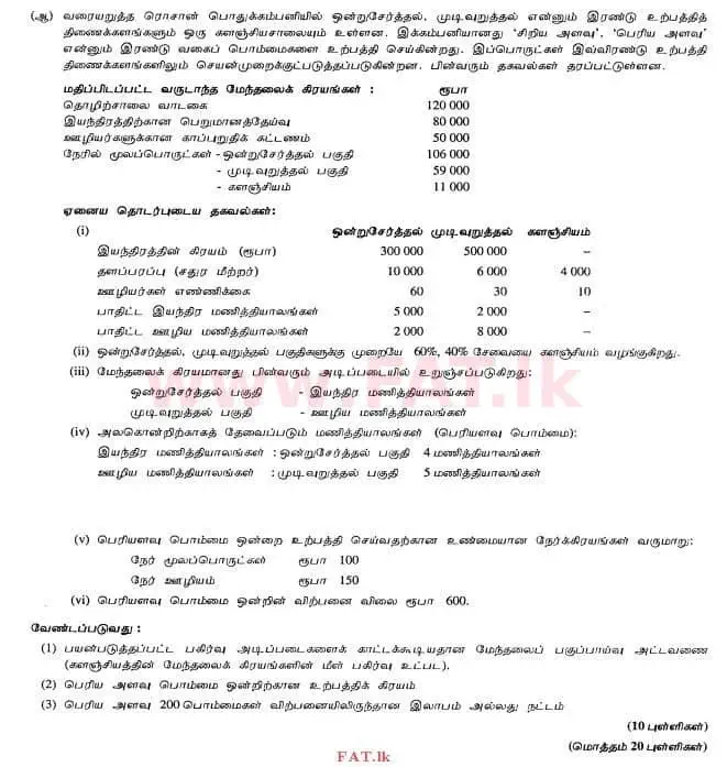 உள்ளூர் பாடத்திட்டம் : உயர்தரம் (உ/த) கணக்கியல் - 2012 ஆகஸ்ட் - தாள்கள் II (தமிழ் மொழிமூலம்) 2 3