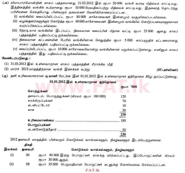 உள்ளூர் பாடத்திட்டம் : உயர்தரம் (உ/த) கணக்கியல் - 2012 ஆகஸ்ட் - தாள்கள் II (தமிழ் மொழிமூலம்) 3 1