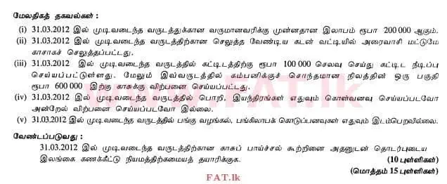 உள்ளூர் பாடத்திட்டம் : உயர்தரம் (உ/த) கணக்கியல் - 2012 ஆகஸ்ட் - தாள்கள் II (தமிழ் மொழிமூலம்) 5 2