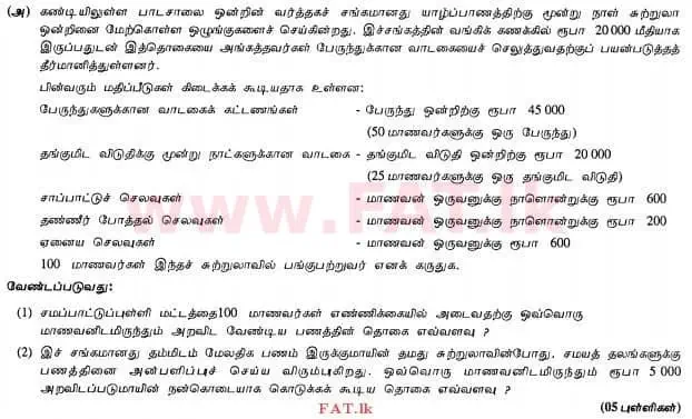 உள்ளூர் பாடத்திட்டம் : உயர்தரம் (உ/த) கணக்கியல் - 2012 ஆகஸ்ட் - தாள்கள் II (தமிழ் மொழிமூலம்) 6 1