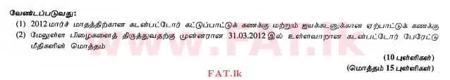 உள்ளூர் பாடத்திட்டம் : உயர்தரம் (உ/த) கணக்கியல் - 2012 ஆகஸ்ட் - தாள்கள் II (தமிழ் மொழிமூலம்) 7 3
